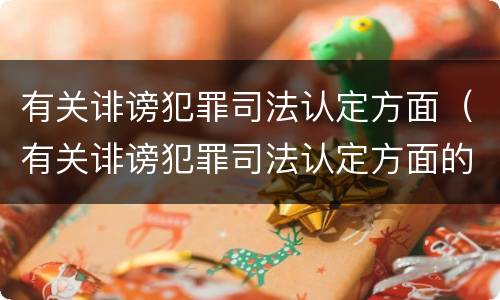 有关诽谤犯罪司法认定方面（有关诽谤犯罪司法认定方面的法律）