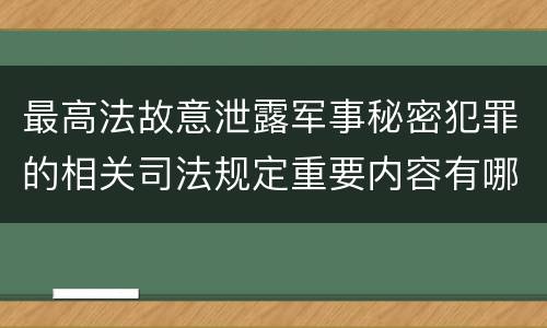 最高法故意泄露军事秘密犯罪的相关司法规定重要内容有哪些