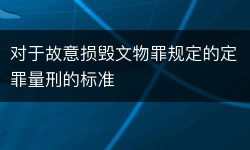 对于故意损毁文物罪规定的定罪量刑的标准