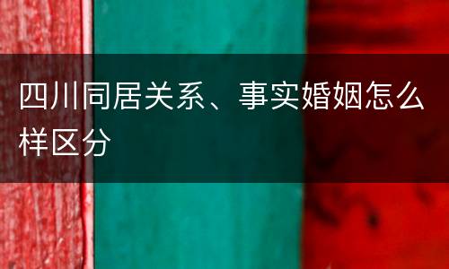 四川同居关系、事实婚姻怎么样区分