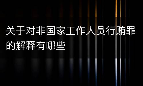 关于对非国家工作人员行贿罪的解释有哪些