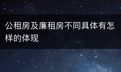 公租房及廉租房不同具体有怎样的体现