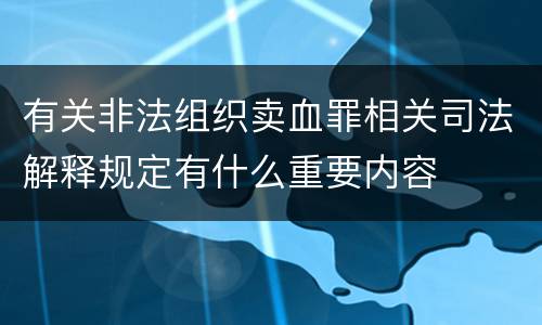 有关非法组织卖血罪相关司法解释规定有什么重要内容