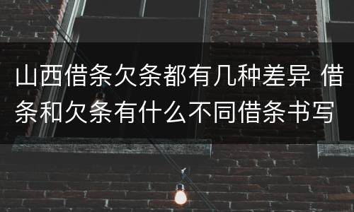 山西借条欠条都有几种差异 借条和欠条有什么不同借条书写