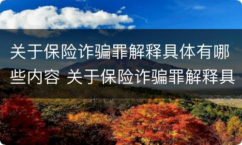 关于保险诈骗罪解释具体有哪些内容 关于保险诈骗罪解释具体有哪些内容呢