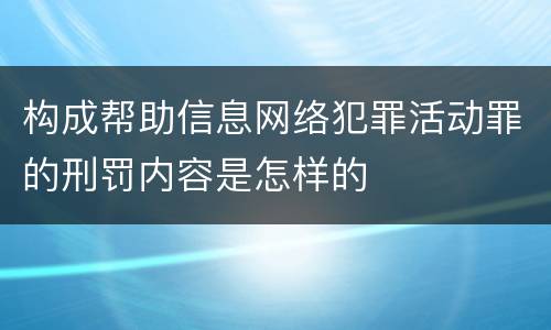 构成帮助信息网络犯罪活动罪的刑罚内容是怎样的