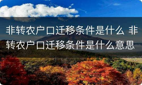 非转农户口迁移条件是什么 非转农户口迁移条件是什么意思