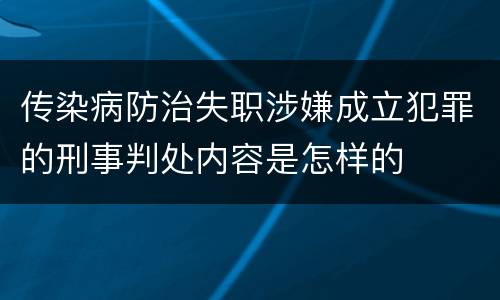 传染病防治失职涉嫌成立犯罪的刑事判处内容是怎样的