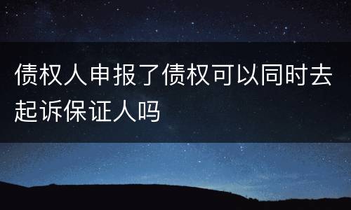 债权人申报了债权可以同时去起诉保证人吗