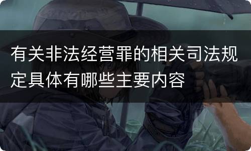 有关非法经营罪的相关司法规定具体有哪些主要内容