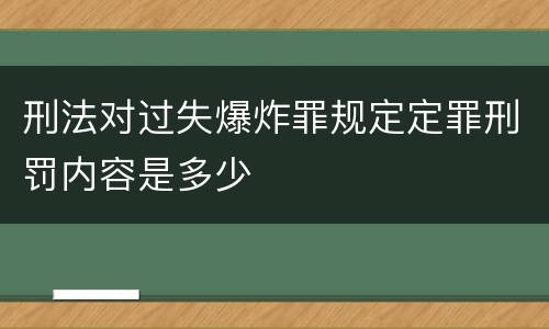 刑法对过失爆炸罪规定定罪刑罚内容是多少