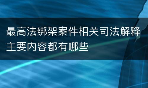 最高法绑架案件相关司法解释主要内容都有哪些