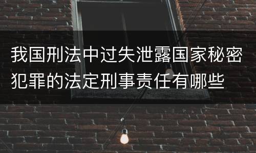 我国刑法中过失泄露国家秘密犯罪的法定刑事责任有哪些