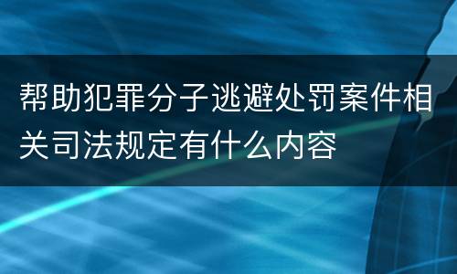 帮助犯罪分子逃避处罚案件相关司法规定有什么内容