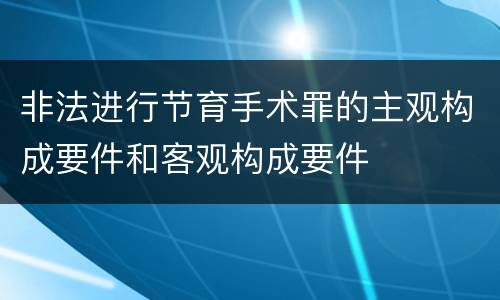 非法进行节育手术罪的主观构成要件和客观构成要件