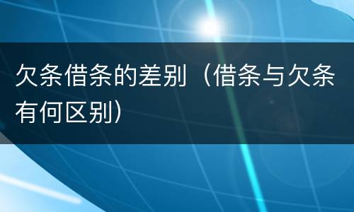 欠条借条的差别（借条与欠条有何区别）