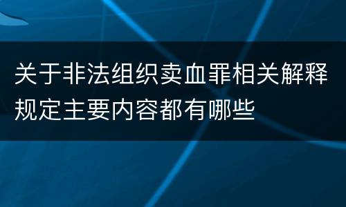 关于非法组织卖血罪相关解释规定主要内容都有哪些