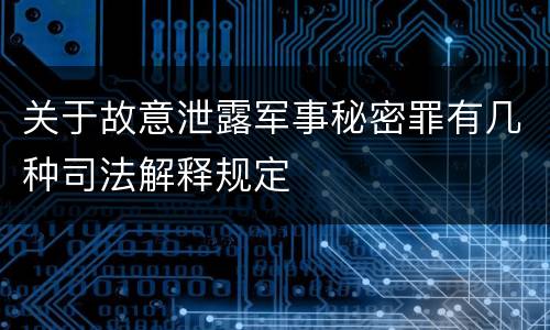 关于故意泄露军事秘密罪有几种司法解释规定