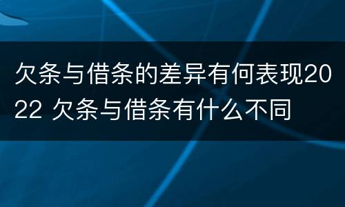 欠条与借条的差异有何表现2022 欠条与借条有什么不同