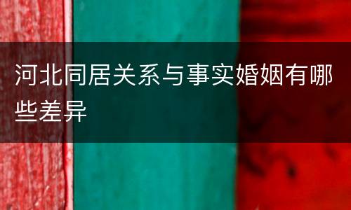 河北同居关系与事实婚姻有哪些差异