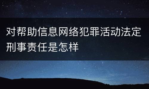 对帮助信息网络犯罪活动法定刑事责任是怎样