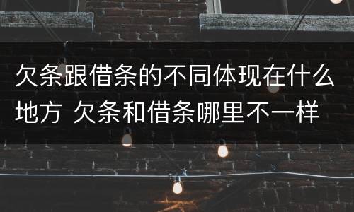 欠条跟借条的不同体现在什么地方 欠条和借条哪里不一样