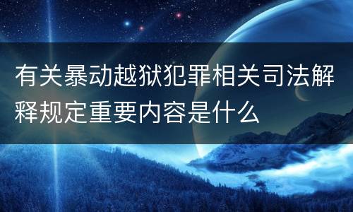 有关暴动越狱犯罪相关司法解释规定重要内容是什么