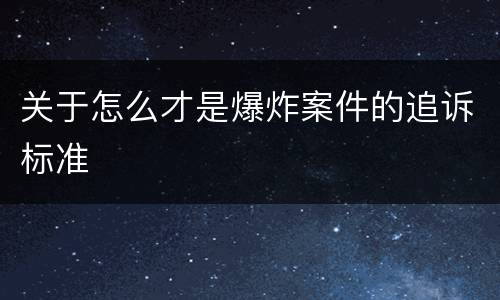 关于怎么才是爆炸案件的追诉标准