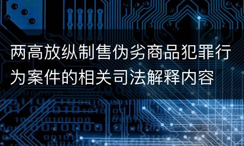 两高放纵制售伪劣商品犯罪行为案件的相关司法解释内容