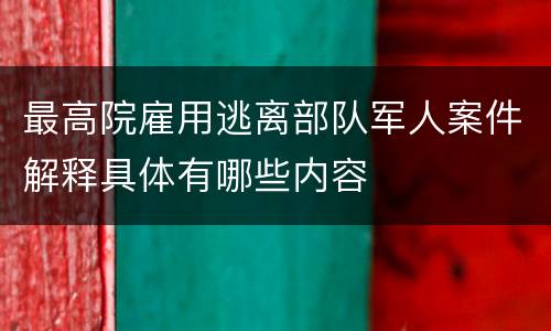 最高院雇用逃离部队军人案件解释具体有哪些内容