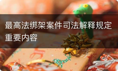 最高法绑架案件司法解释规定重要内容