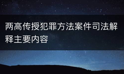 两高传授犯罪方法案件司法解释主要内容