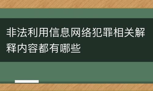 非法利用信息网络犯罪相关解释内容都有哪些