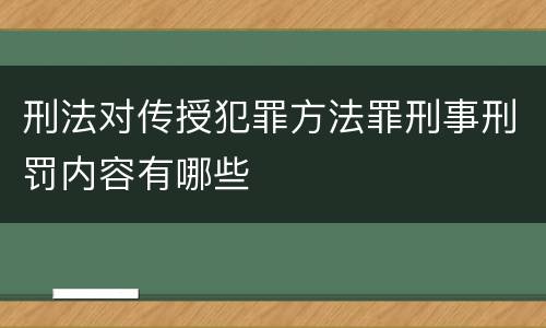 刑法对传授犯罪方法罪刑事刑罚内容有哪些