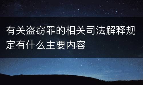 有关盗窃罪的相关司法解释规定有什么主要内容