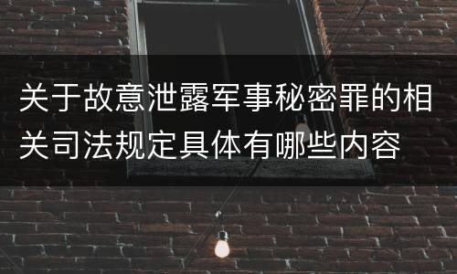 关于故意泄露军事秘密罪的相关司法规定具体有哪些内容