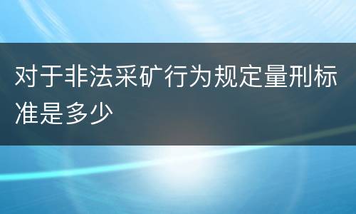 对于非法采矿行为规定量刑标准是多少