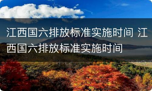 江西国六排放标准实施时间 江西国六排放标准实施时间