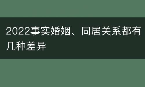 2022事实婚姻、同居关系都有几种差异