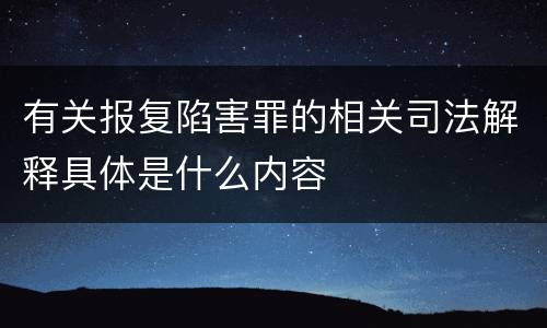 有关报复陷害罪的相关司法解释具体是什么内容