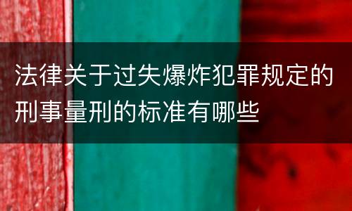 法律关于过失爆炸犯罪规定的刑事量刑的标准有哪些