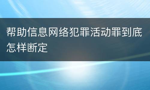 帮助信息网络犯罪活动罪到底怎样断定