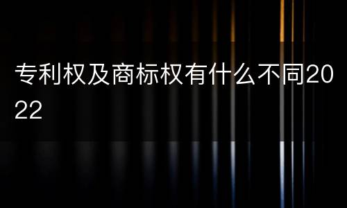 专利权及商标权有什么不同2022