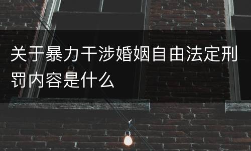 关于暴力干涉婚姻自由法定刑罚内容是什么