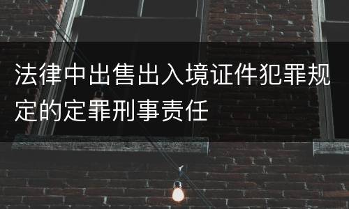 法律中出售出入境证件犯罪规定的定罪刑事责任