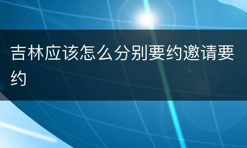 吉林应该怎么分别要约邀请要约