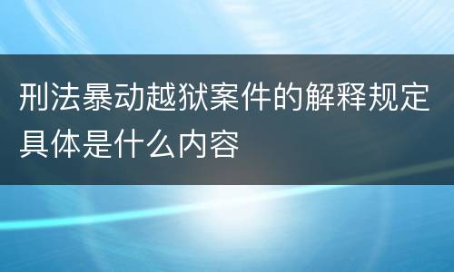 刑法暴动越狱案件的解释规定具体是什么内容