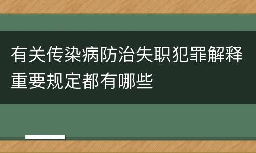 有关传染病防治失职犯罪解释重要规定都有哪些