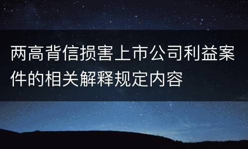 两高背信损害上市公司利益案件的相关解释规定内容