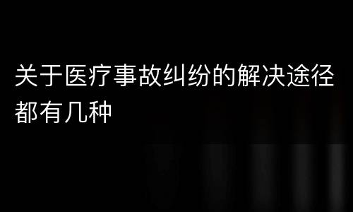 关于医疗事故纠纷的解决途径都有几种